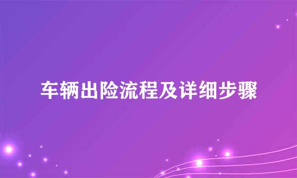 车辆出险流程及详细步骤