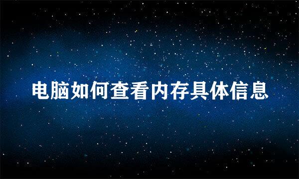 电脑如何查看内存具体信息
