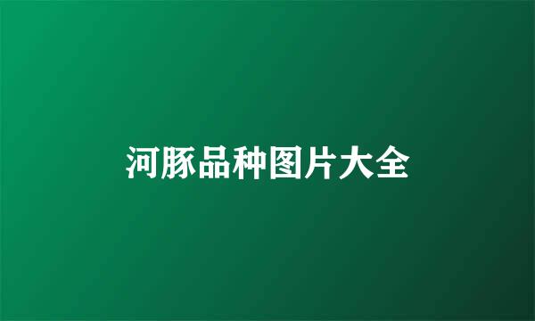 河豚品种图片大全