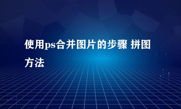 使用ps合并图片的步骤 拼图方法