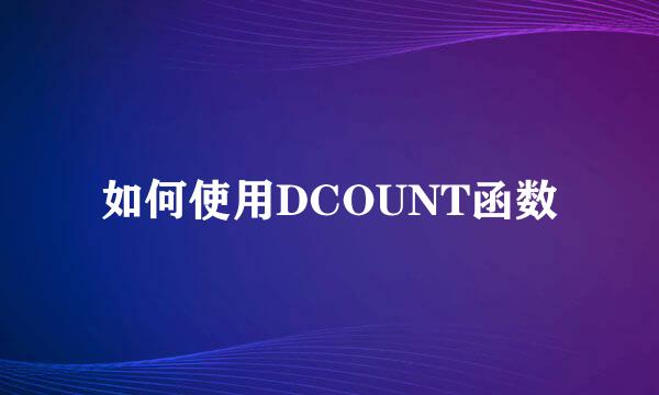 如何使用DCOUNT函数