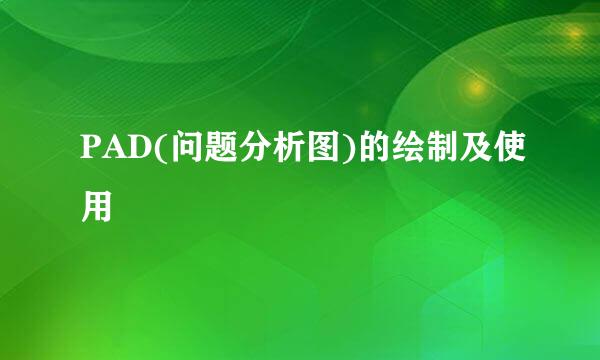 PAD(问题分析图)的绘制及使用