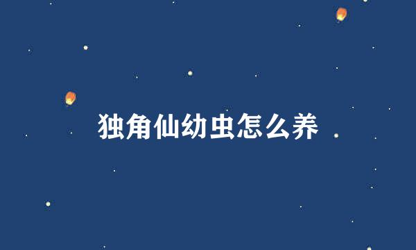 独角仙幼虫怎么养