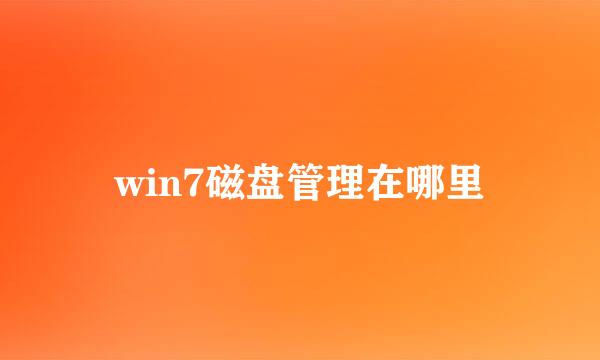 win7磁盘管理在哪里