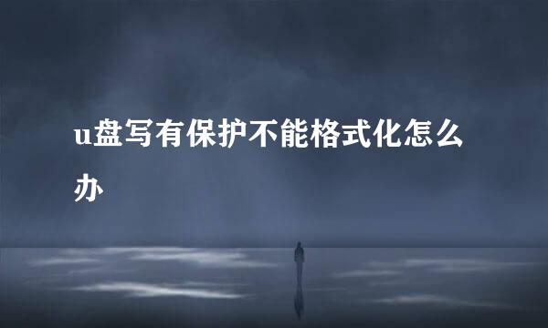 u盘写有保护不能格式化怎么办
