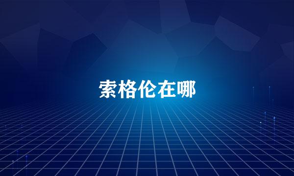 索格伦在哪