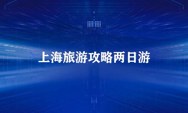 上海旅游攻略两日游