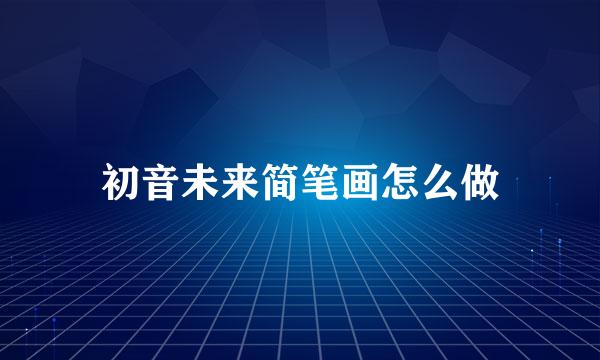 初音未来简笔画怎么做