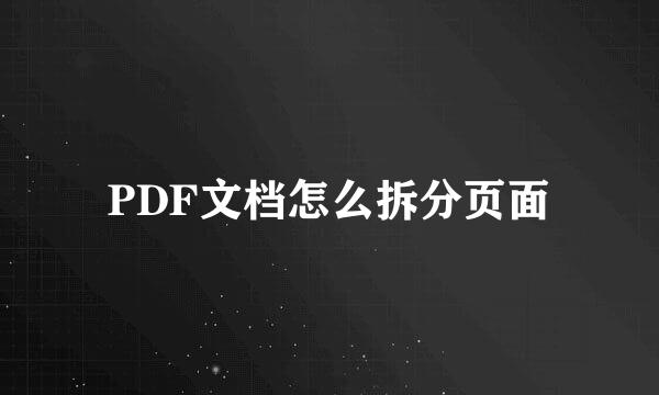 PDF文档怎么拆分页面