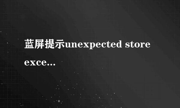 蓝屏提示unexpected store exception 解决方案