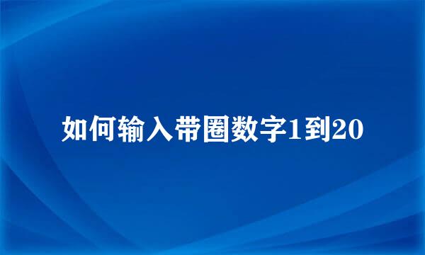 如何输入带圈数字1到20