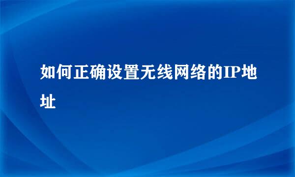 如何正确设置无线网络的IP地址