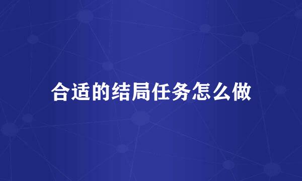 合适的结局任务怎么做