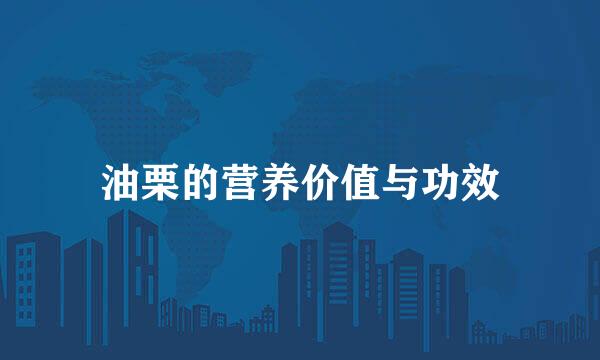 油栗的营养价值与功效