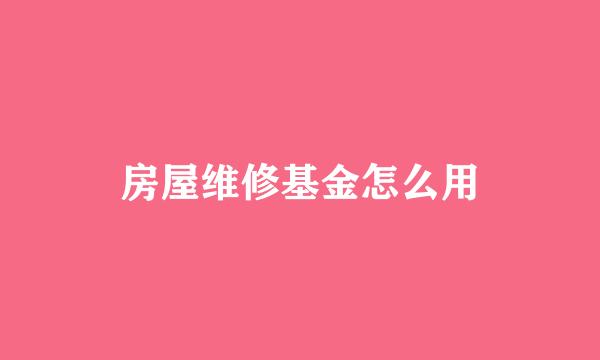 房屋维修基金怎么用