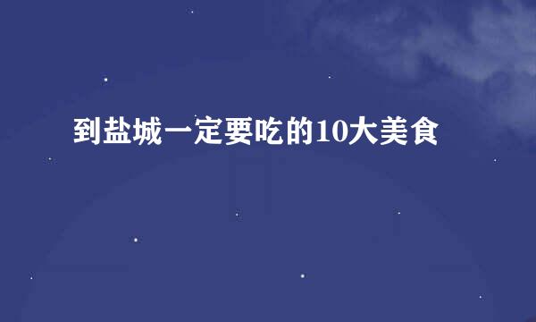 到盐城一定要吃的10大美食