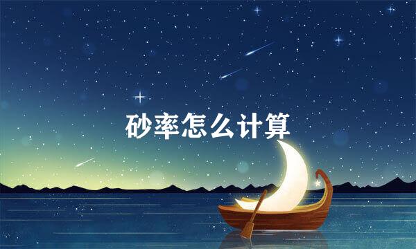 砂率怎么计算