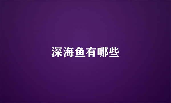 深海鱼有哪些