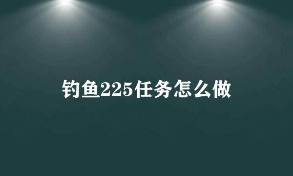 钓鱼225任务怎么做