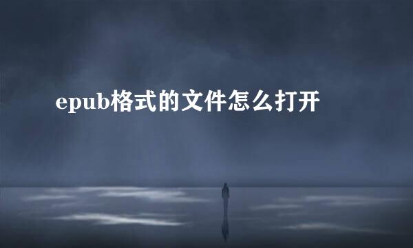 epub格式的文件怎么打开
