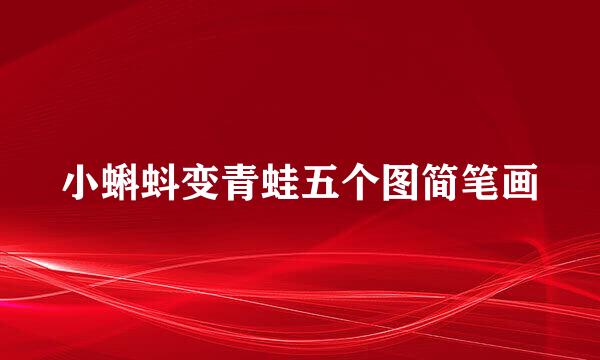 小蝌蚪变青蛙五个图简笔画