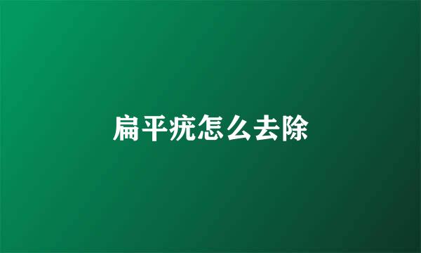 扁平疣怎么去除