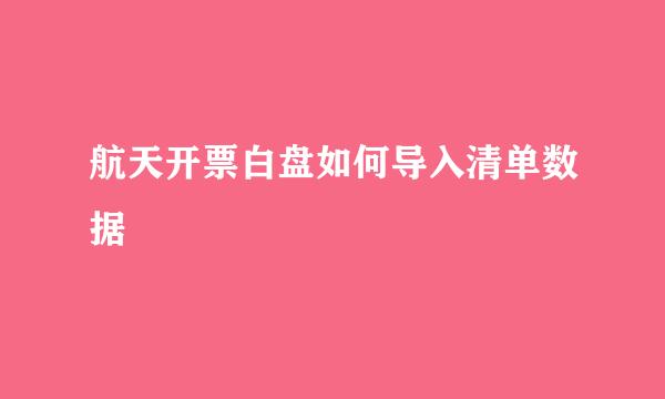 航天开票白盘如何导入清单数据