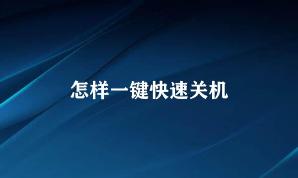 怎样一键快速关机