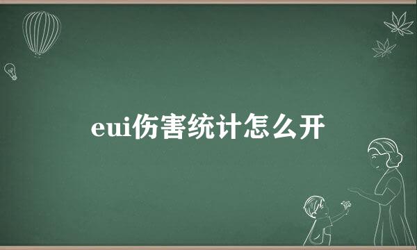 eui伤害统计怎么开