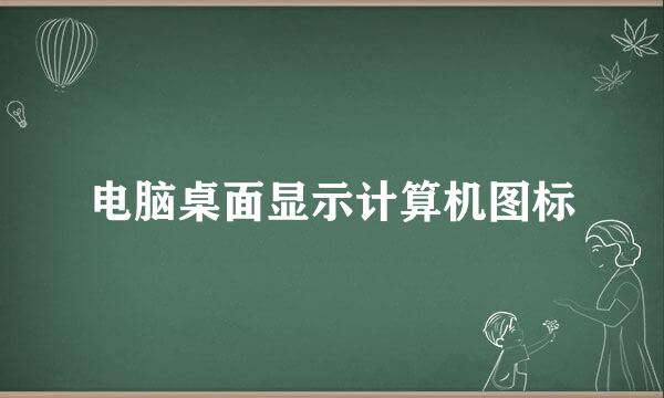 电脑桌面显示计算机图标