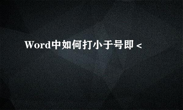 Word中如何打小于号即＜