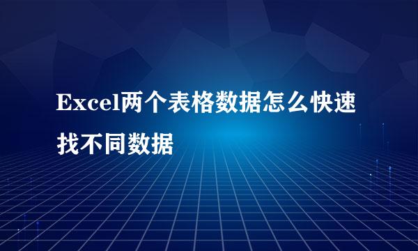 Excel两个表格数据怎么快速找不同数据