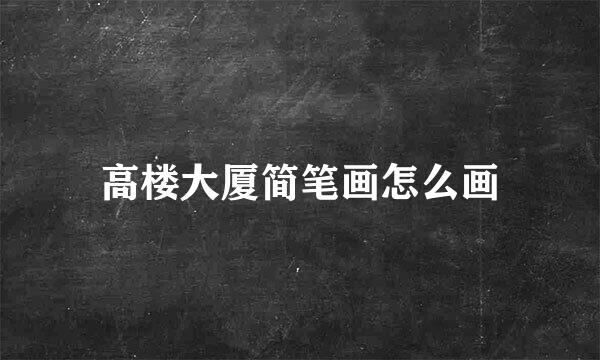高楼大厦简笔画怎么画