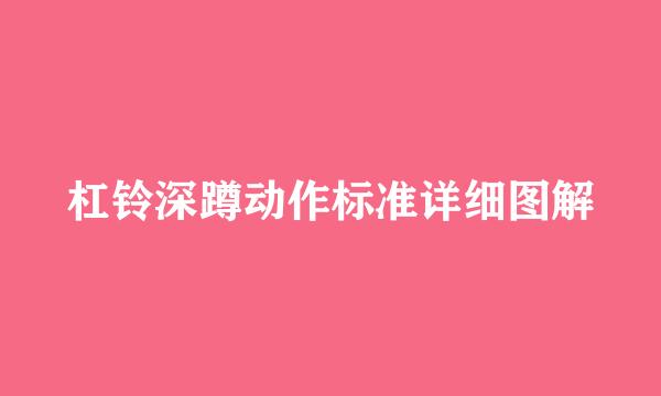 杠铃深蹲动作标准详细图解