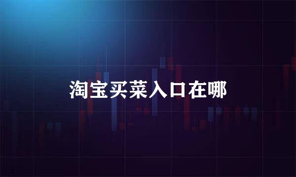 淘宝买菜入口在哪