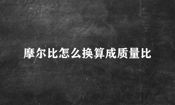 摩尔比怎么换算成质量比