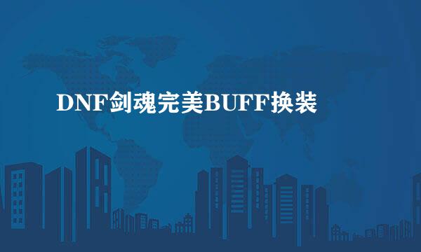 DNF剑魂完美BUFF换装