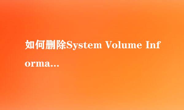 如何删除System Volume Information文件夹