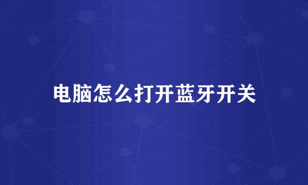 电脑怎么打开蓝牙开关