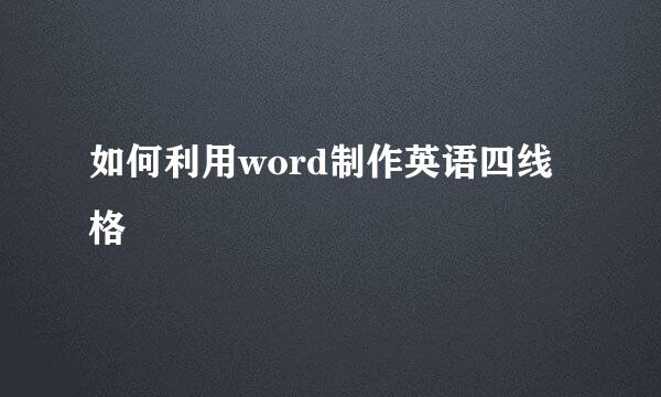 如何利用word制作英语四线格
