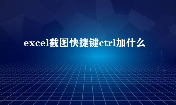 excel截图快捷键ctrl加什么