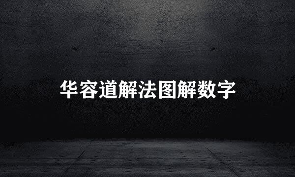 华容道解法图解数字