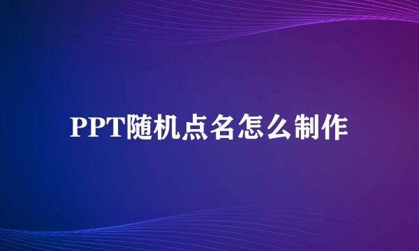 PPT随机点名怎么制作