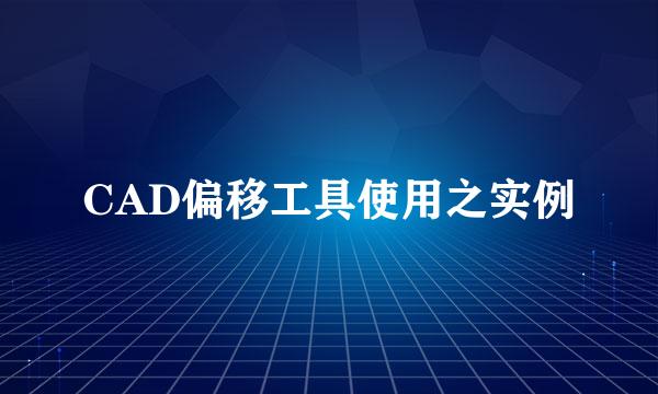 CAD偏移工具使用之实例