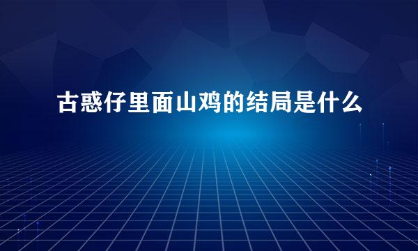 古惑仔里面山鸡的结局是什么