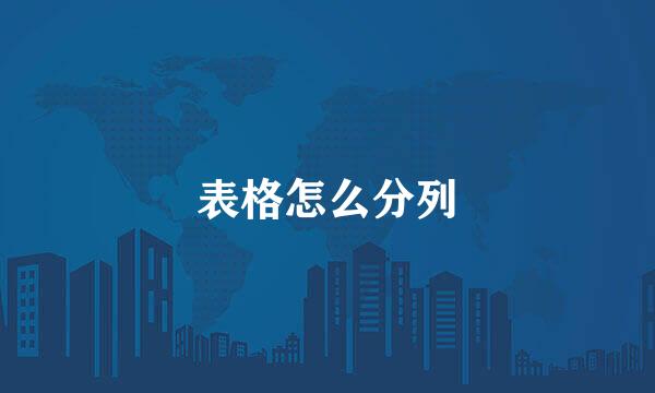 表格怎么分列