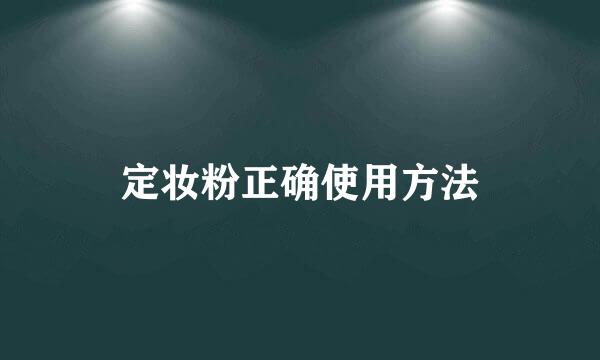 定妆粉正确使用方法