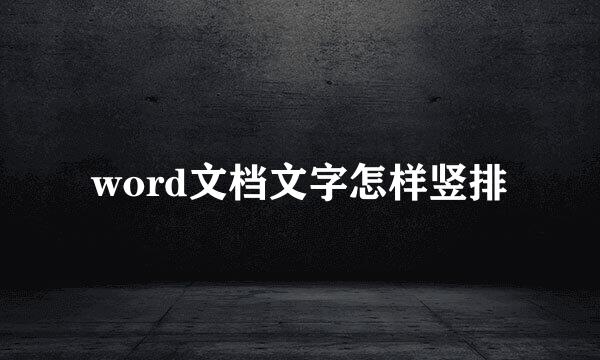 word文档文字怎样竖排