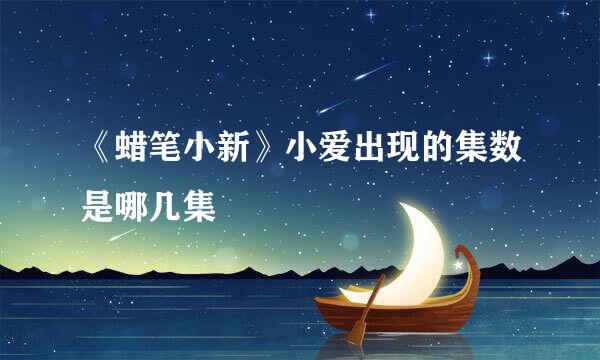 《蜡笔小新》小爱出现的集数是哪几集