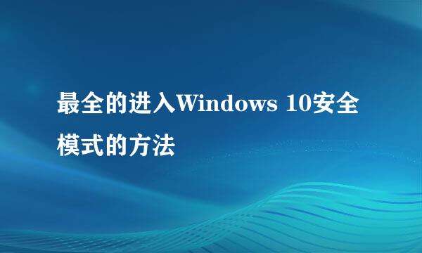 最全的进入Windows 10安全模式的方法